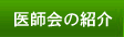 医師会の紹介