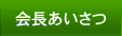 会長あいさつ