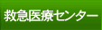 救急医療センター